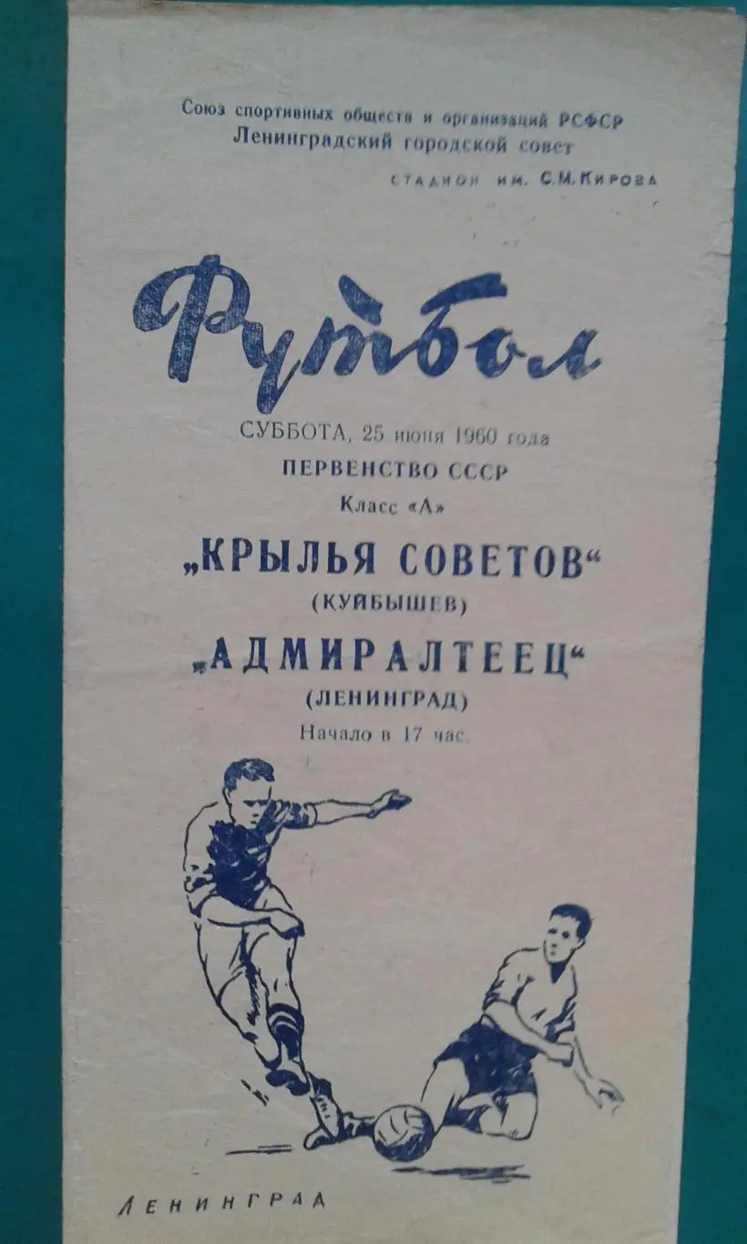 Адмиралтеец (Ленинград)- Крылья Советов (Куйбышев) 25 июня 1960 года.
