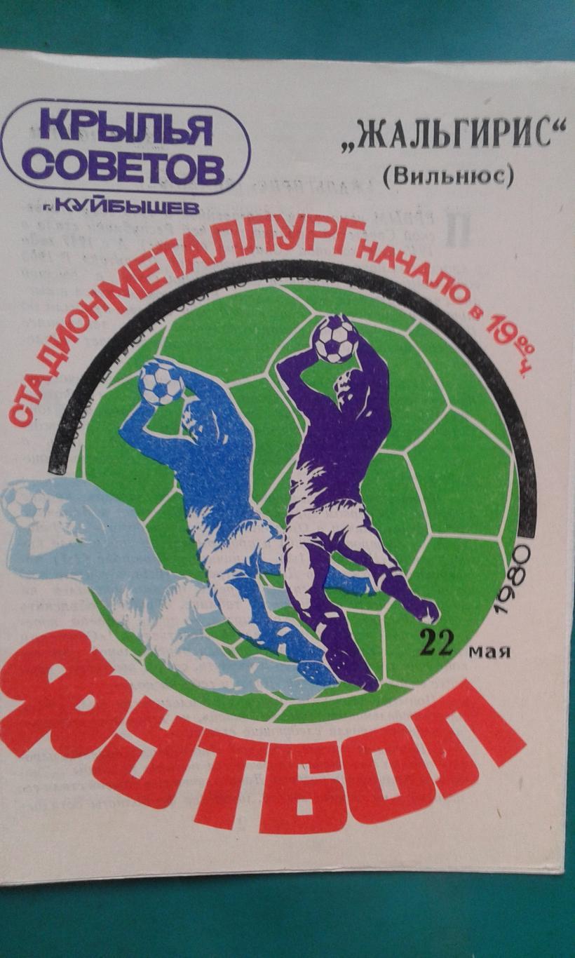 Крылья Советов (Куйбышев)- Жальгирис (Вильнюс) 22 мая 1980 года.