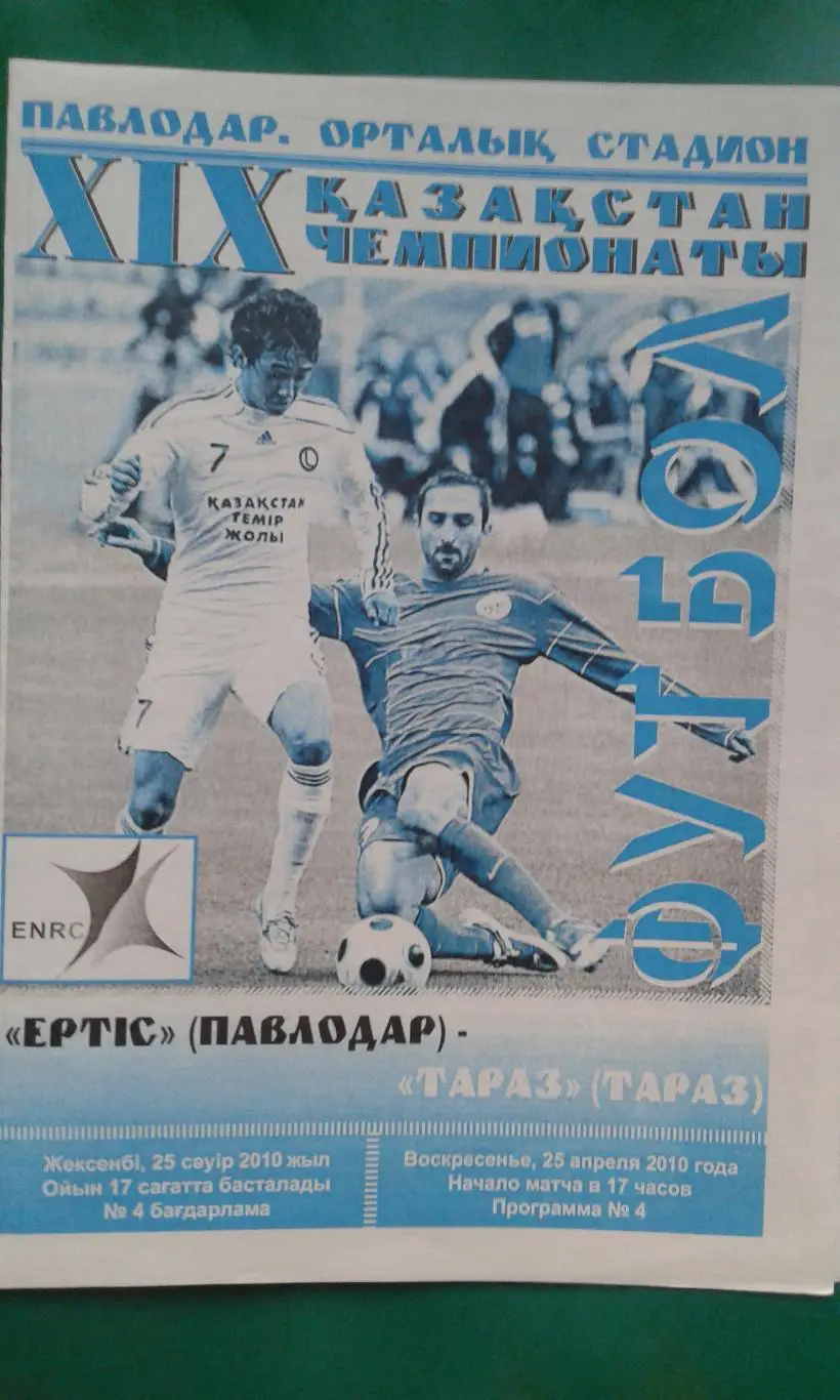 Иртыш (Павлодар)- Тараз (Тараз) 2010 год. Чемпионат Казахстана.