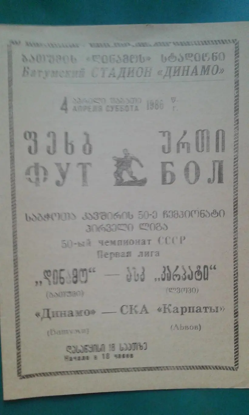 Динамо (Батуми)- СКА Карпаты (Львов) 4 апреля 1986 года.
