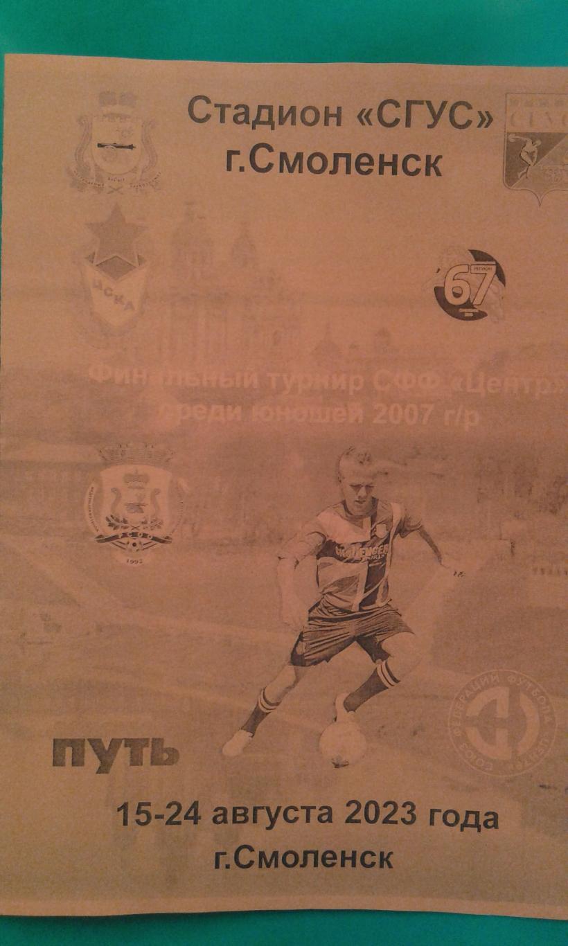 Финальный турнир СФФ Центр (юноши 2007 г\р)(г.Смоленск) 15-24 августа 2023 года.