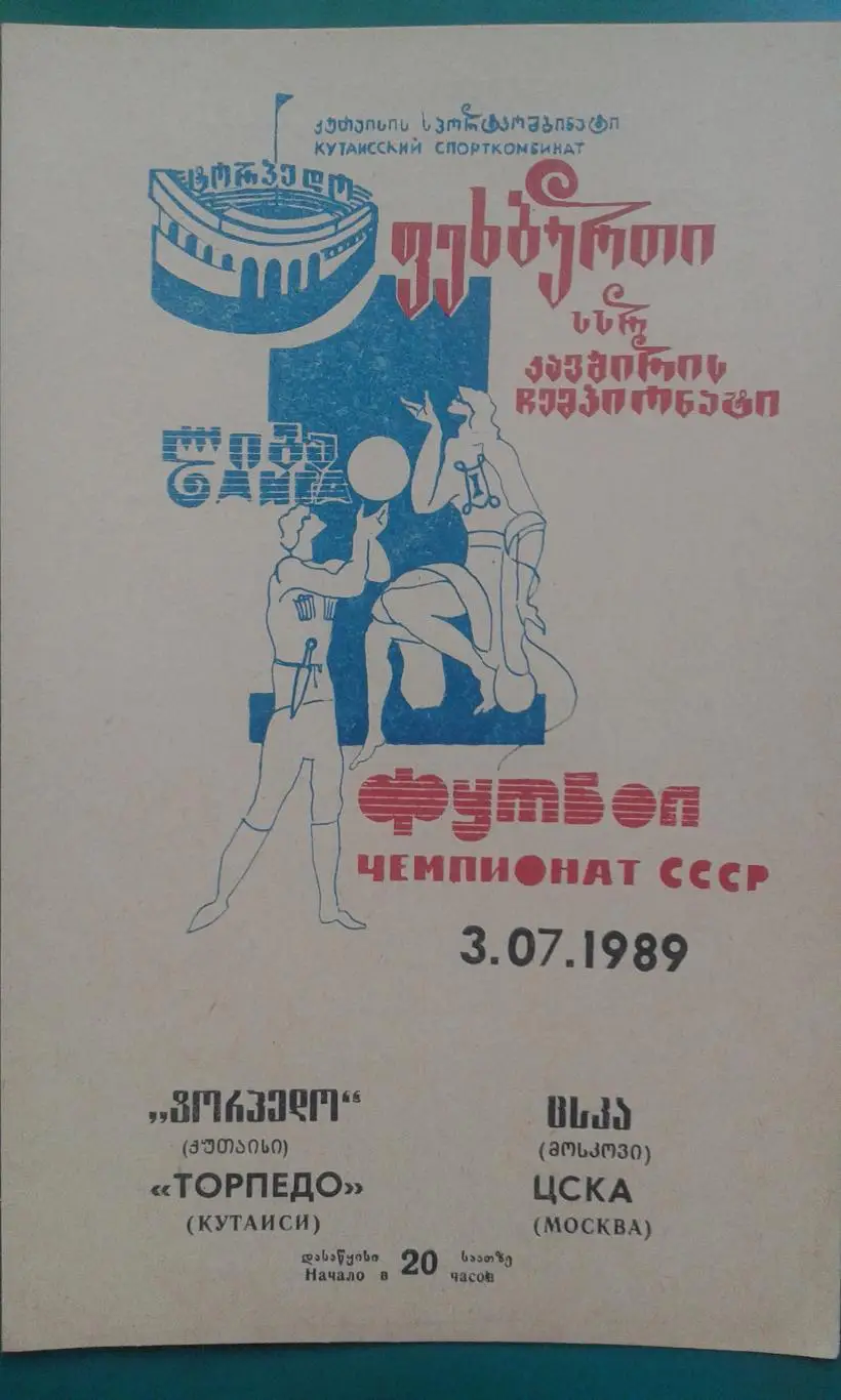 Торпедо (Кутаиси)- ЦСКА (Москва) 3 июля 1989 года.