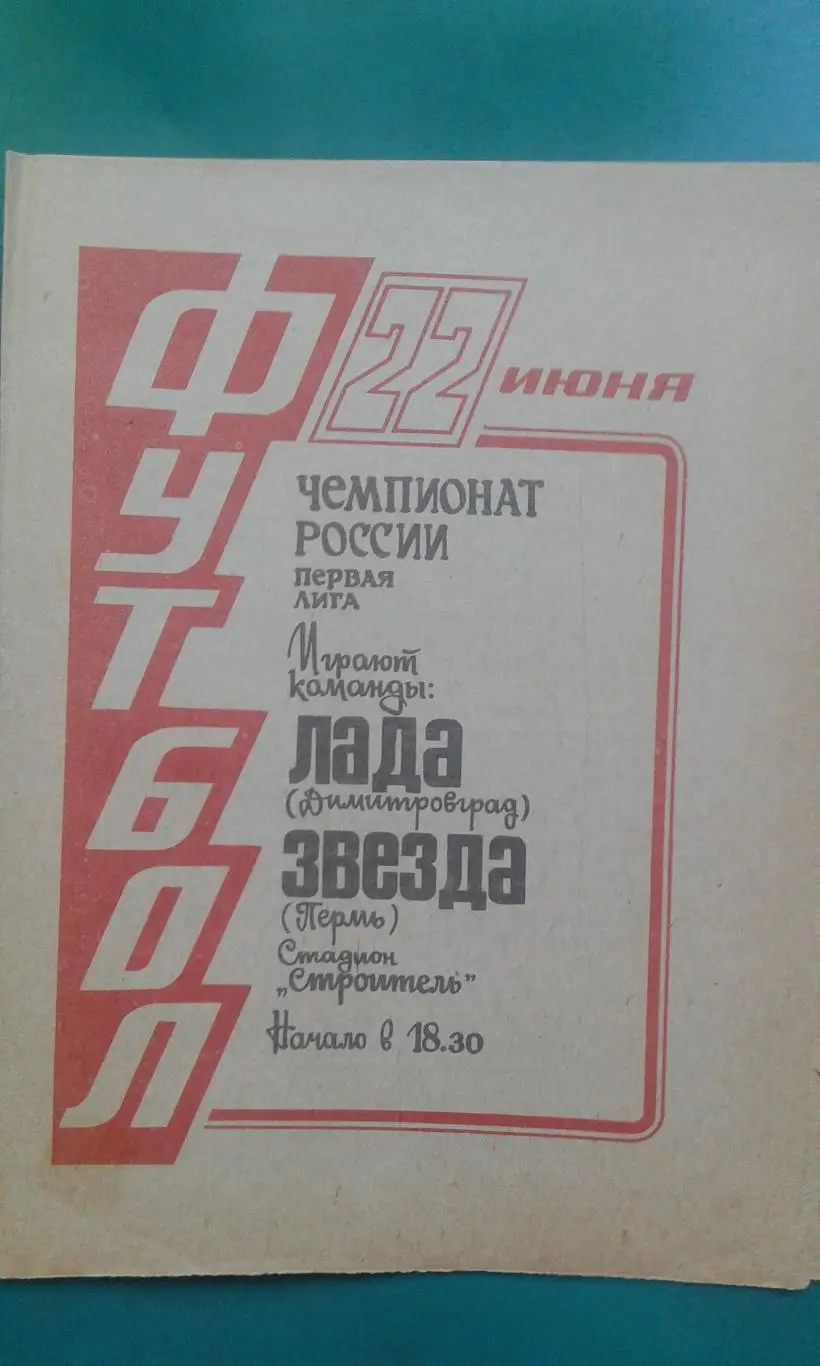 Лада (Димитровград)- Звезда (Пермь) 22 июня 1993 года.