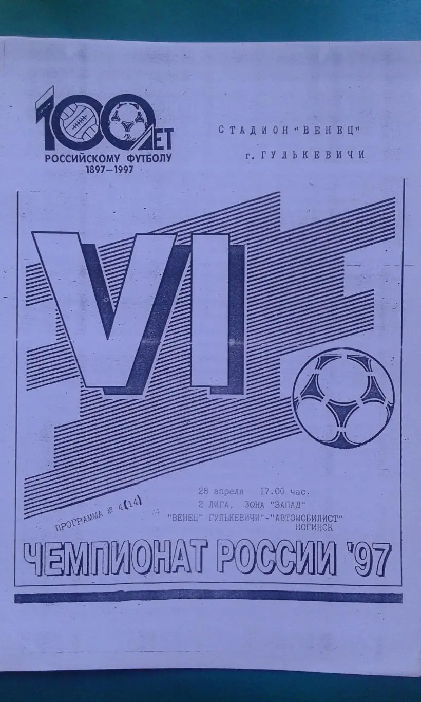 Венец (Гулькевичи)- Автомобилист (Ногинск) 28 апреля 1997 года.