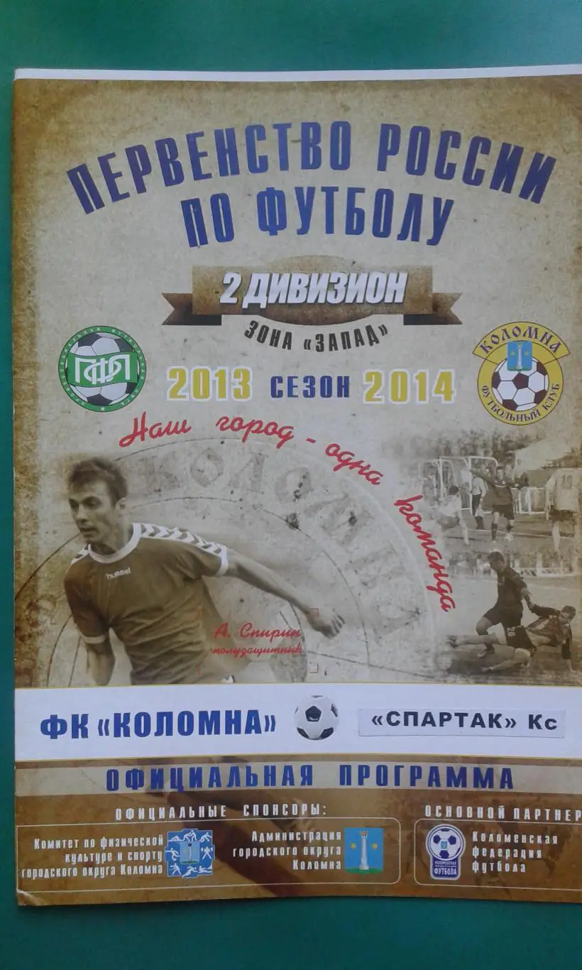 Коломна (Коломна)- Спартак (Кострома) 14 октября 2013 года. (Офиц)