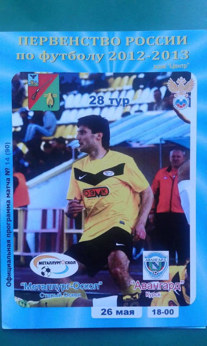 Металлург-Оскол (Старый Оскол)- Авангард (Курск) 26 мая 2013 года.
