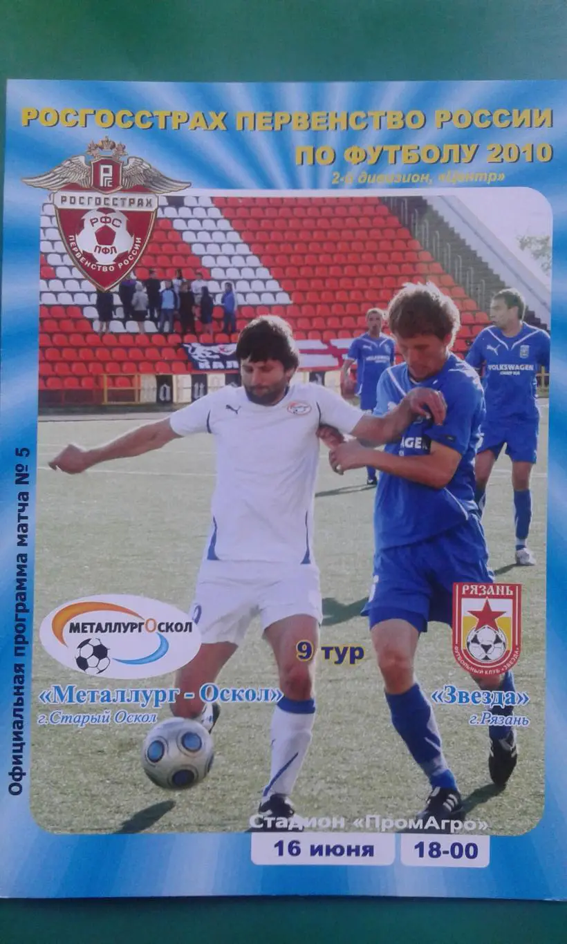 Металлург-Оскол (Старый Оскол)- Звезда (Рязань) 16 июня 2010 года.