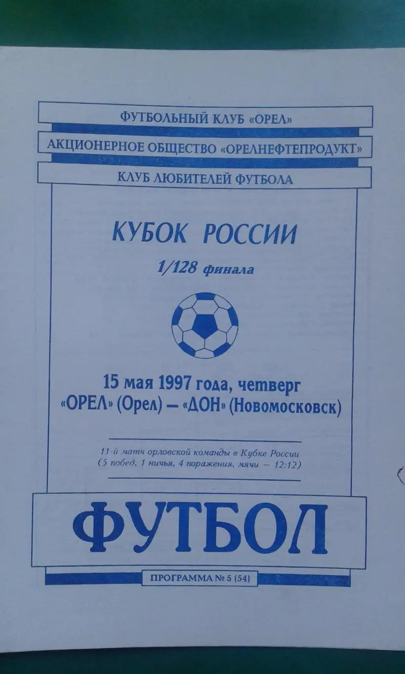 Орел (Орел)- Дон (Новомосковск) 15 мая 1997 года. Кубок России.