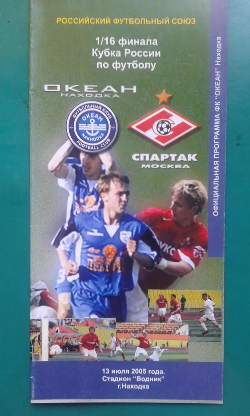 Океан (Находка)- Спартак (Москва) 13 июля 2005 года. Кубок России.
