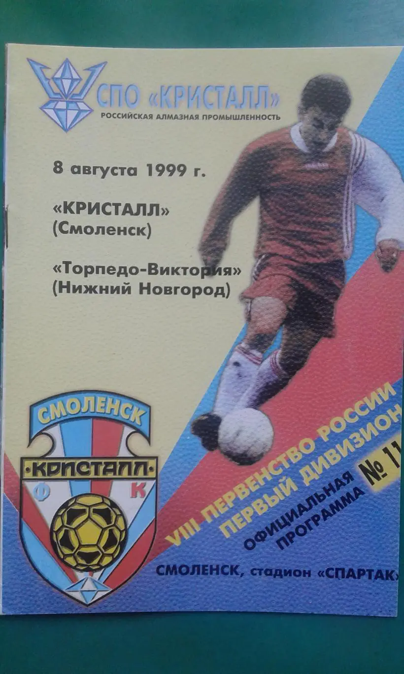 Кристалл (Смоленск)- Торпедо-Виктория (Нижний Новгород) 8 августа 1999 года.