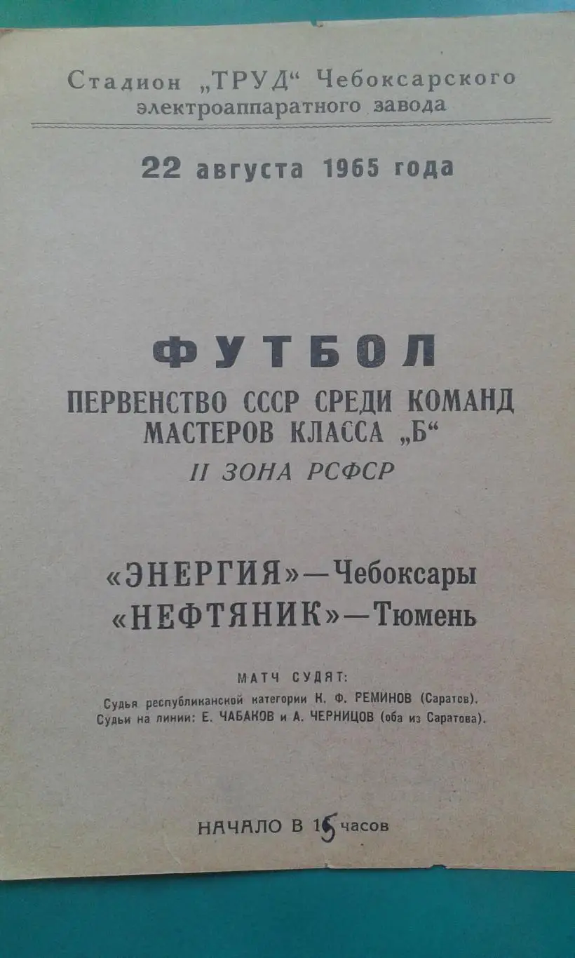 Энергия (Чебоксары)- Нефтяник (Тюмень) 22 августа 1965 года.