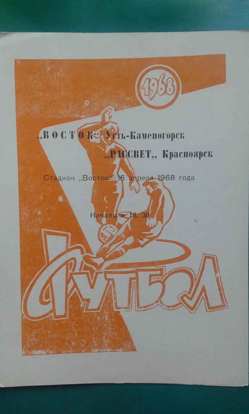 Восток (Усть-Каменогорск)- Рассвет (Красноярск) 16 апреля 1968 года.