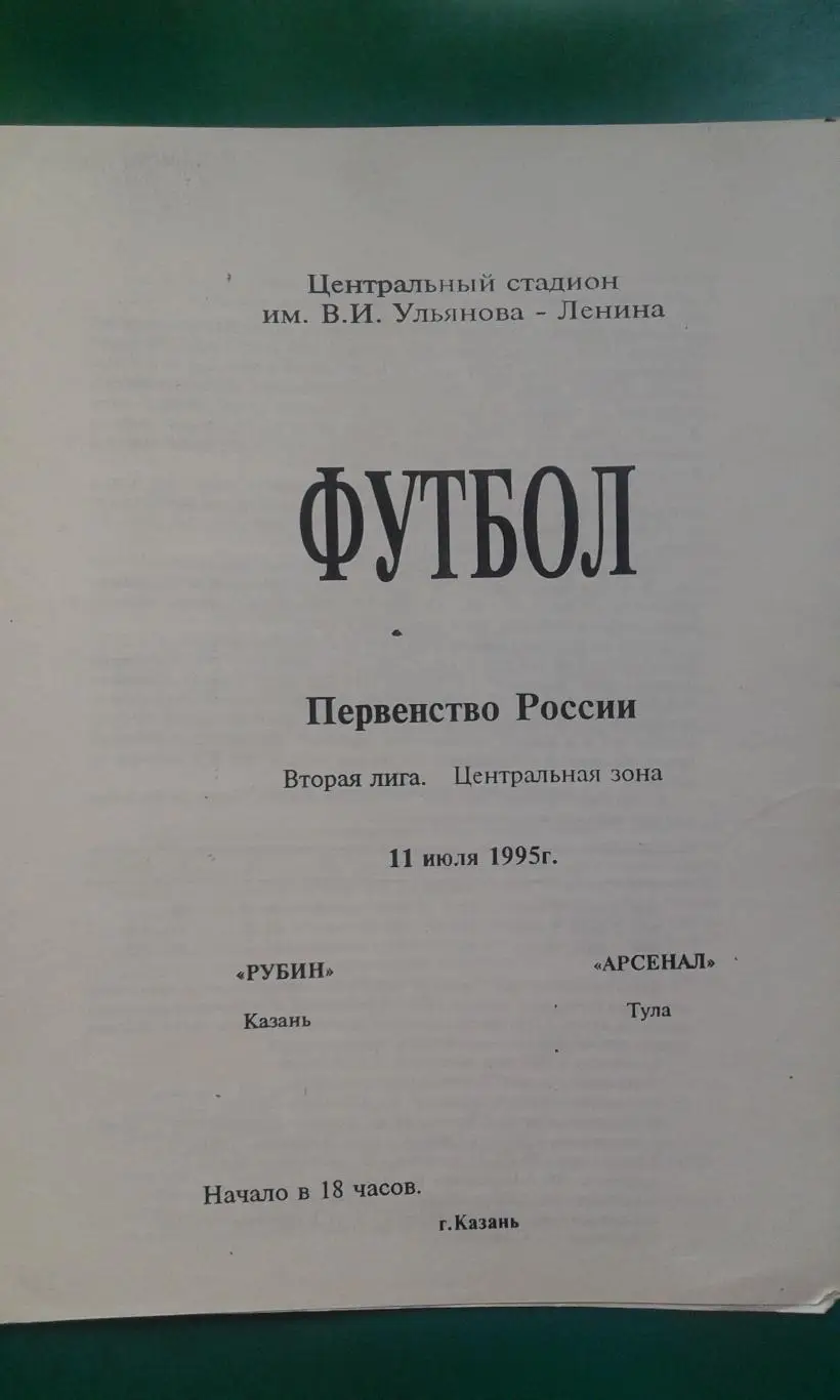 Рубин (Казань)- Арсенал (Тула) 11 июля 1995 года.