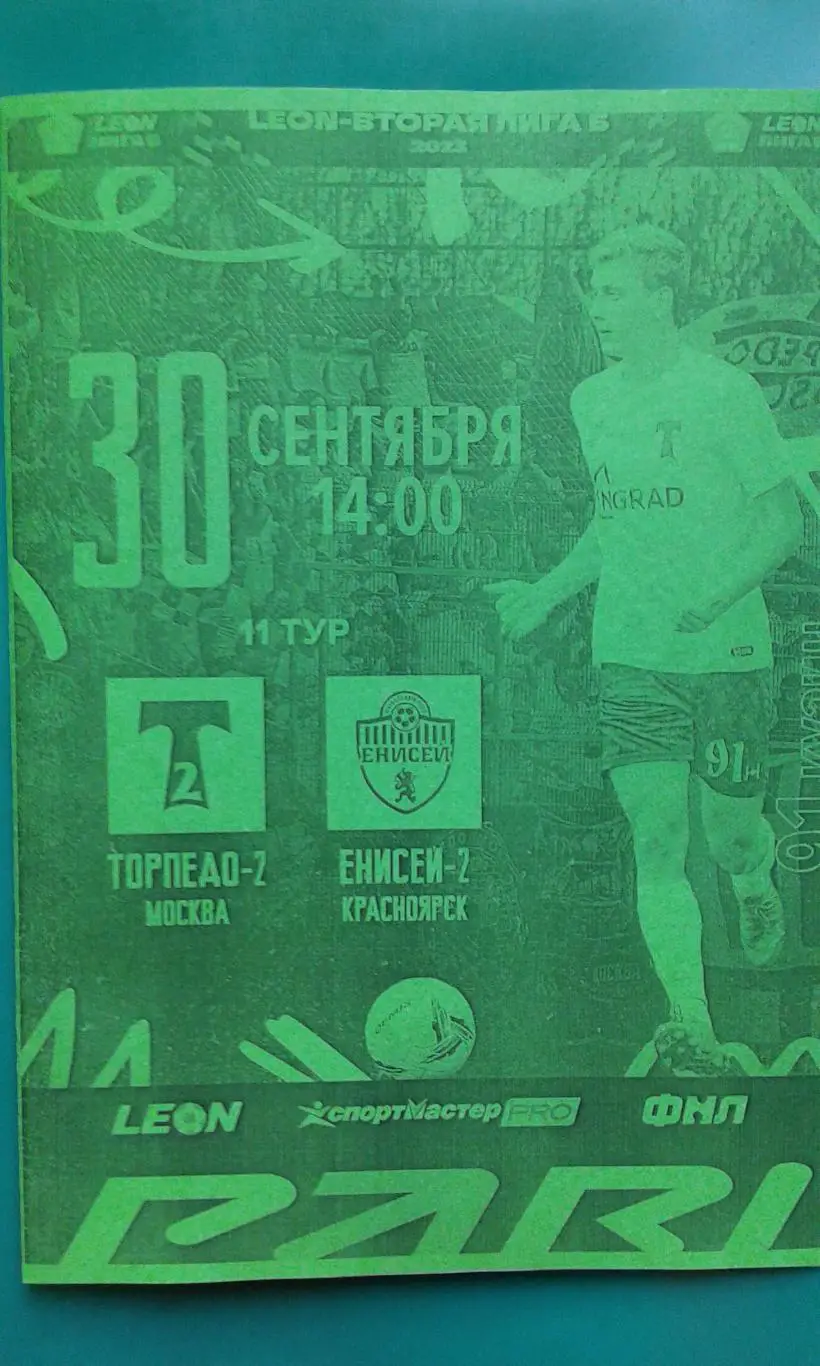 Торпедо-2 (Москва)- Енисей-2 (Красноярск) 30 сентября 2023 года. (Неофициальная)