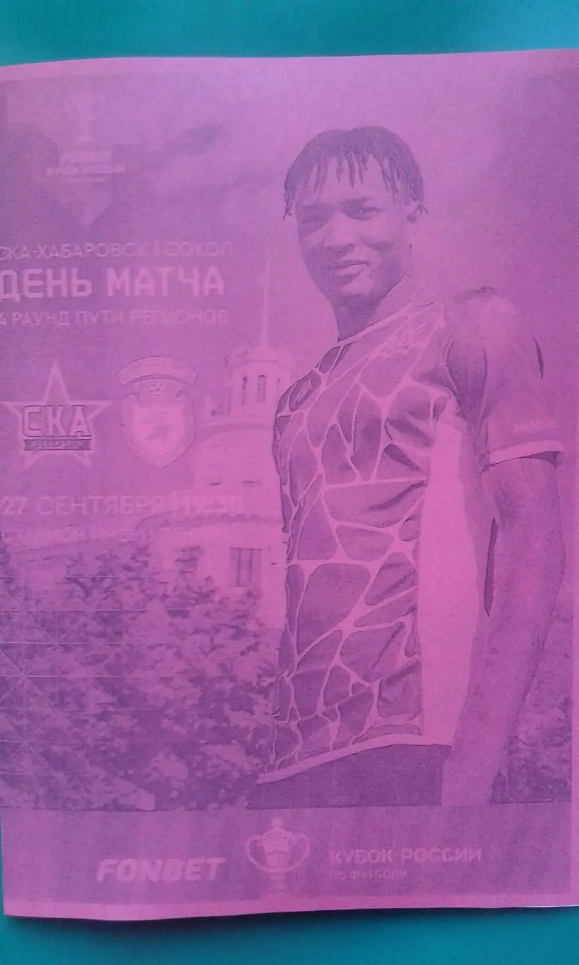 СКА (Хабаровск)- Сокол (Саратов) 27.09.2023 г. (Неофициальная). Кубок России.