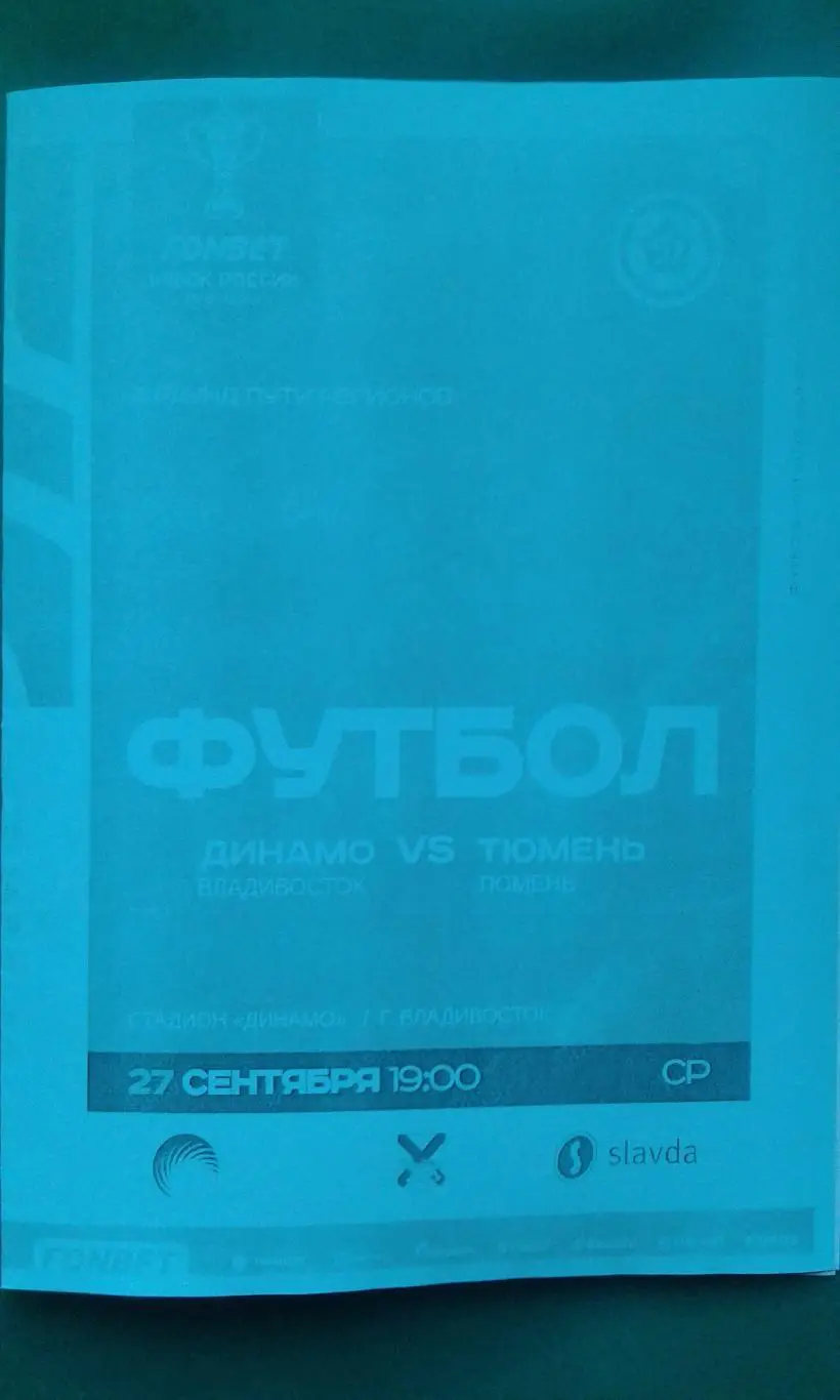 Динамо (Владивосток)- Тюмень (Тюмень) 27.09.2023 г. (Неофициальная) Кубок России