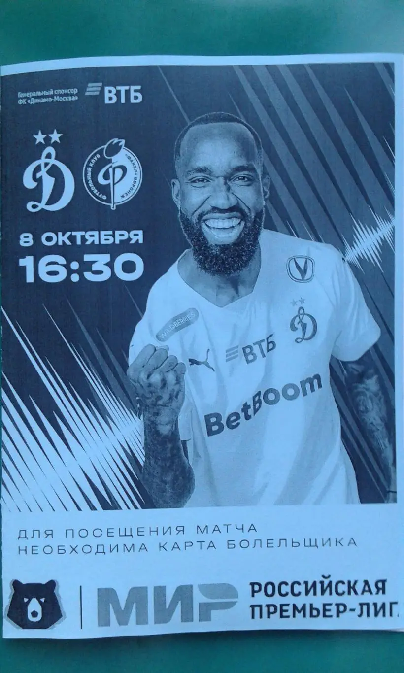 Динамо (Москва)- Факел (Воронеж) 8 октября 2023 года. (Неофициальная).