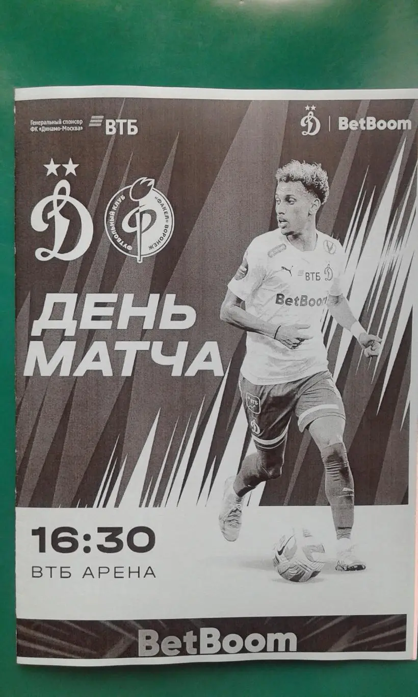 Буклет: Динамо (Москва)- Факел (Воронеж) 8 октября 2023 года. (Неофициальная).