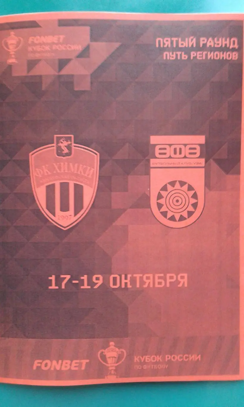 Химки (Химки)- Уфа (Уфа) 18 октября 2023 года. (Неофициальная). Кубок России.