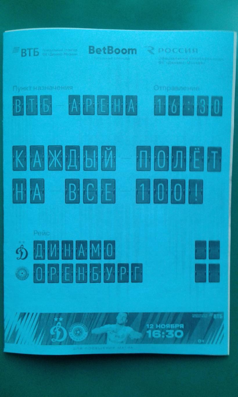 Буклет: Динамо (Москва)- Оренбург (Оренбург) 12 ноября 2023 г. (Неофициальная).