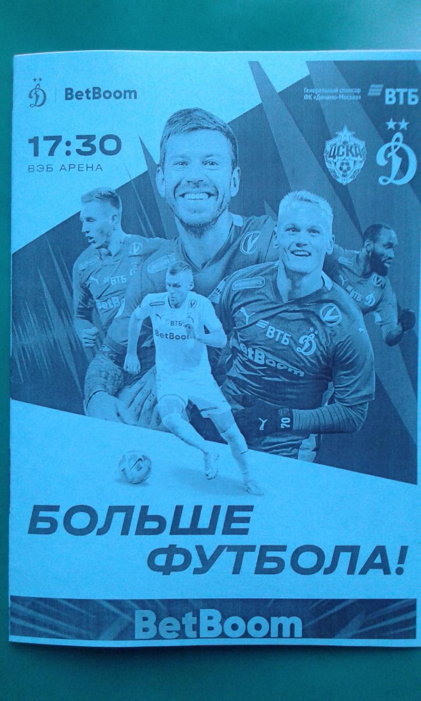 ЦСКА (Москва)- Динамо (Москва) 25 ноября 2023 года. (Неофициальная). Гостевая.