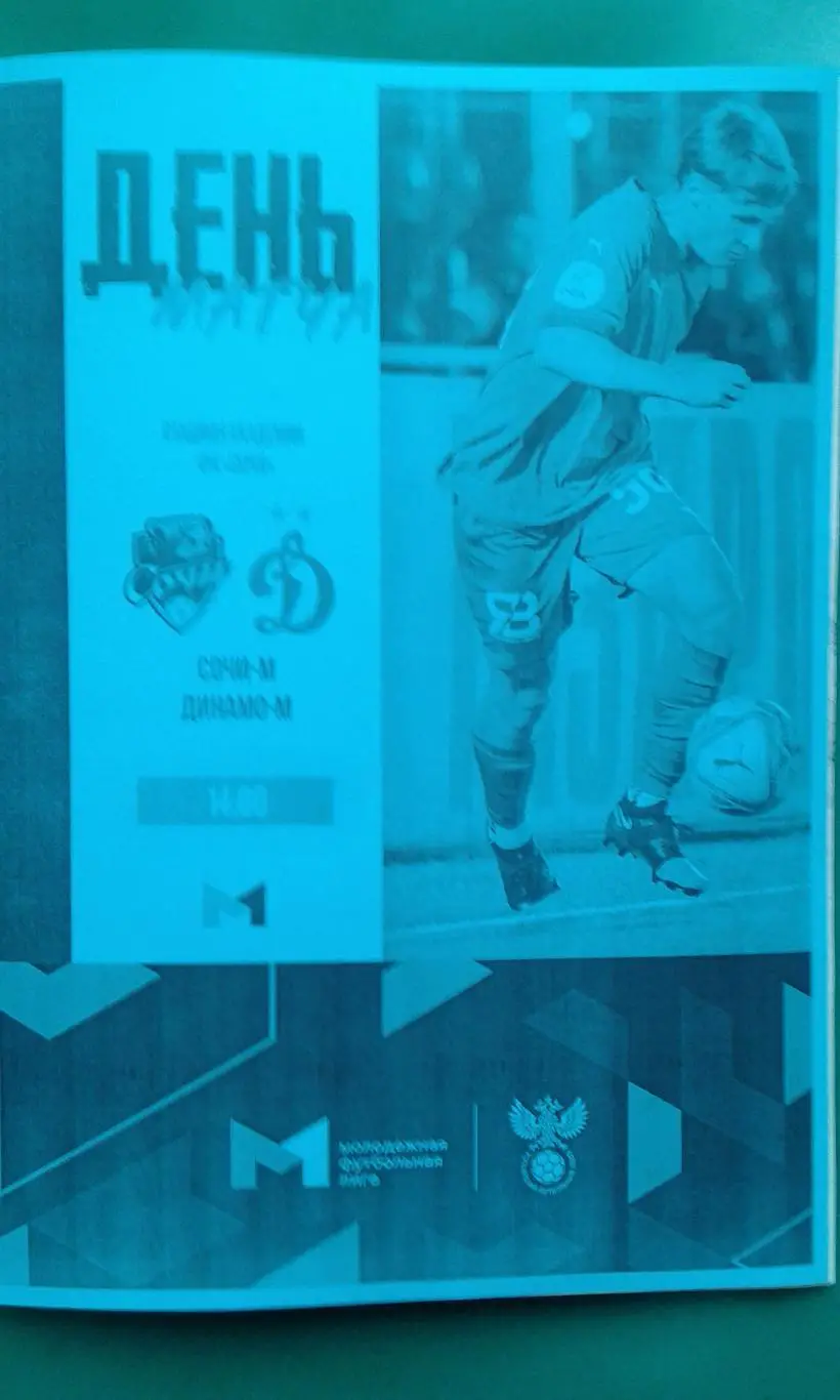 Сочи-М (Сочи)- Динамо-М (Москва) 1 декабря 2023 года. (Неофициальная). МФЛ.