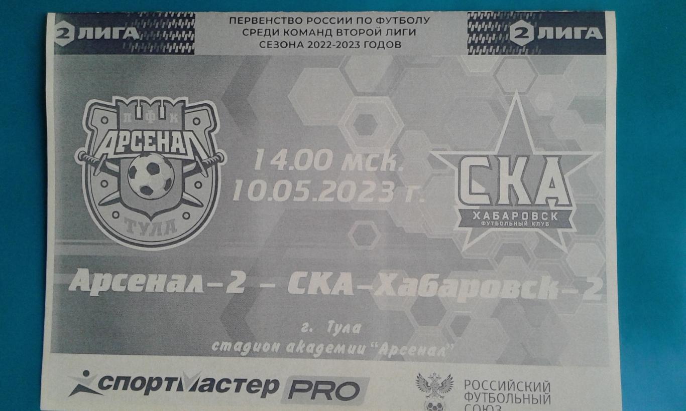 Арсенал-2 (Тула)- СКА-2 (Хабаровск) 10 мая 2023 года. (Неофициальная).