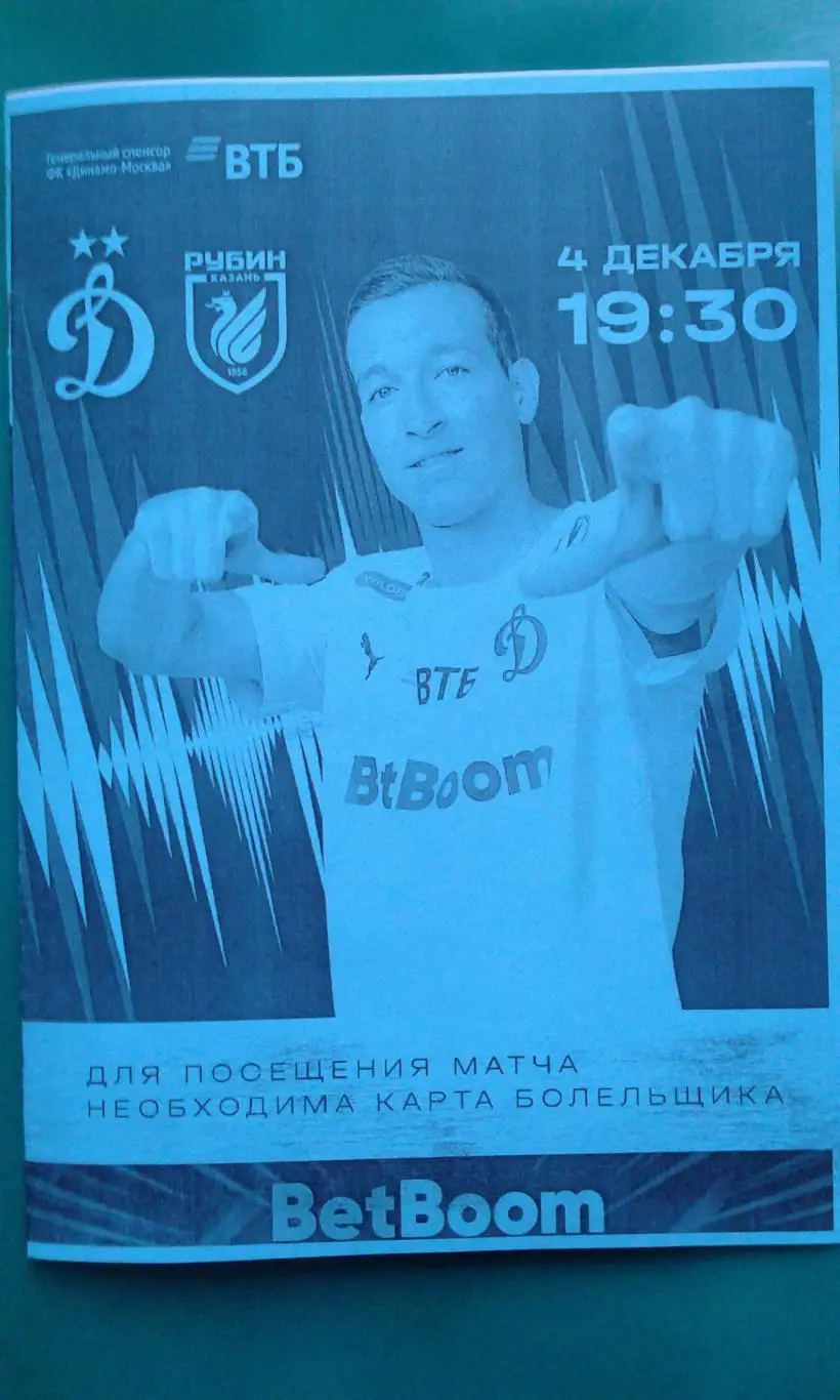 Динамо (Москва)- Рубин (Казань) 4 декабря 2023 года. (Неофициальная).