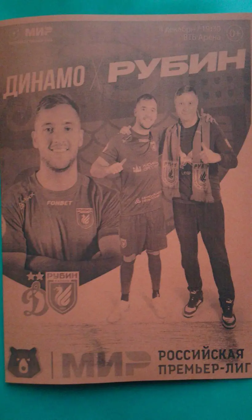 Динамо (Москва)- Рубин (Казань) 4 декабря 2023 года. (Неофициальная). Гостевая.