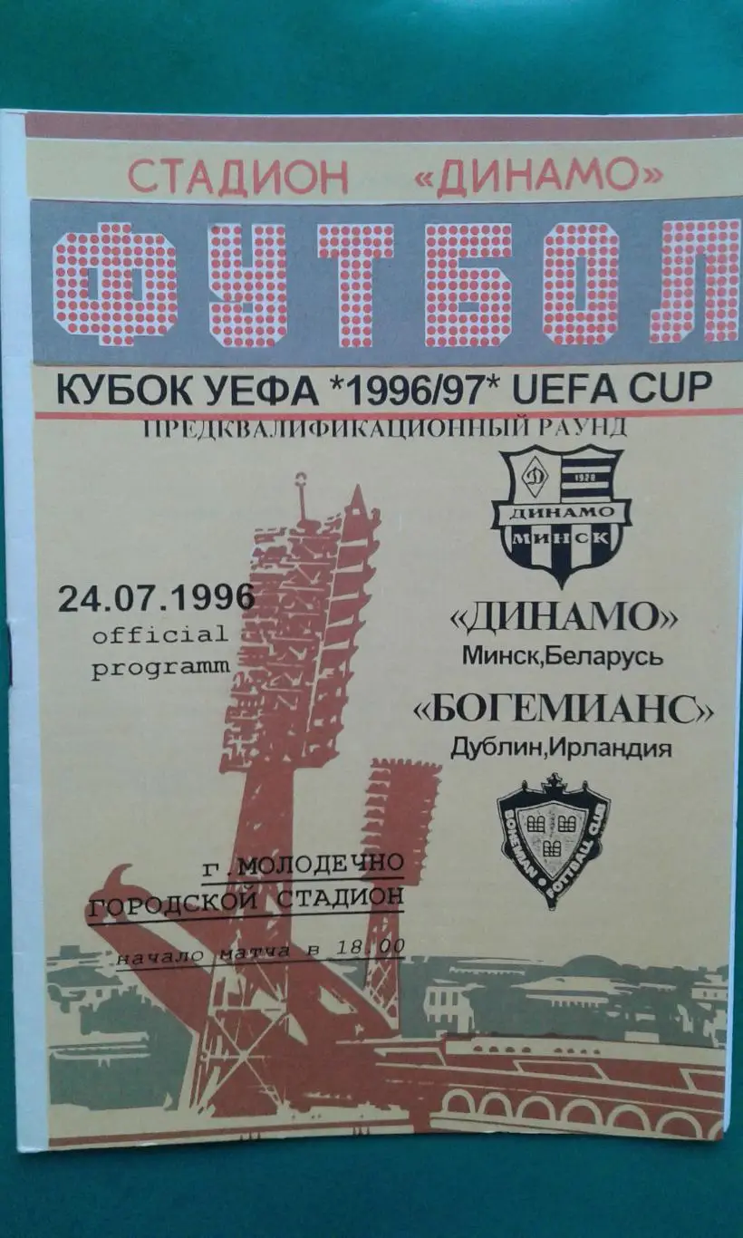 Динамо (Минск)- Богемианс (Дублин, Ирландия) 24 июля 1996 года.