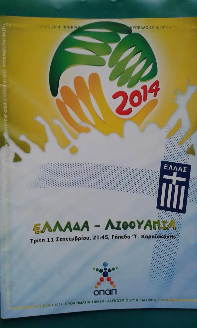 Греция- Литва 2014 год. ОМЧМ.