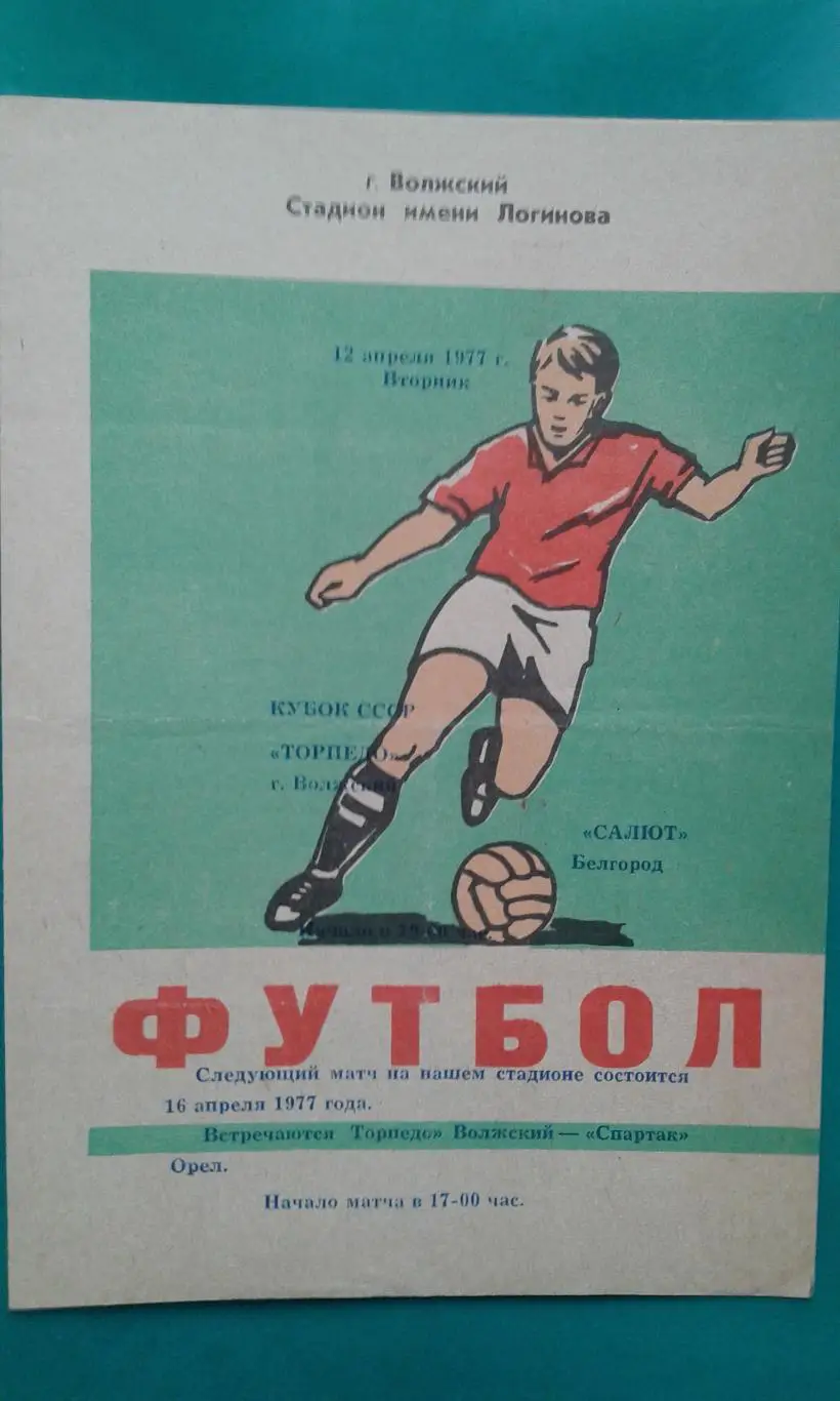 Торпедо (Волжский)- Салют (Белгород) 12 апреля 1977 года. Кубок СССР.