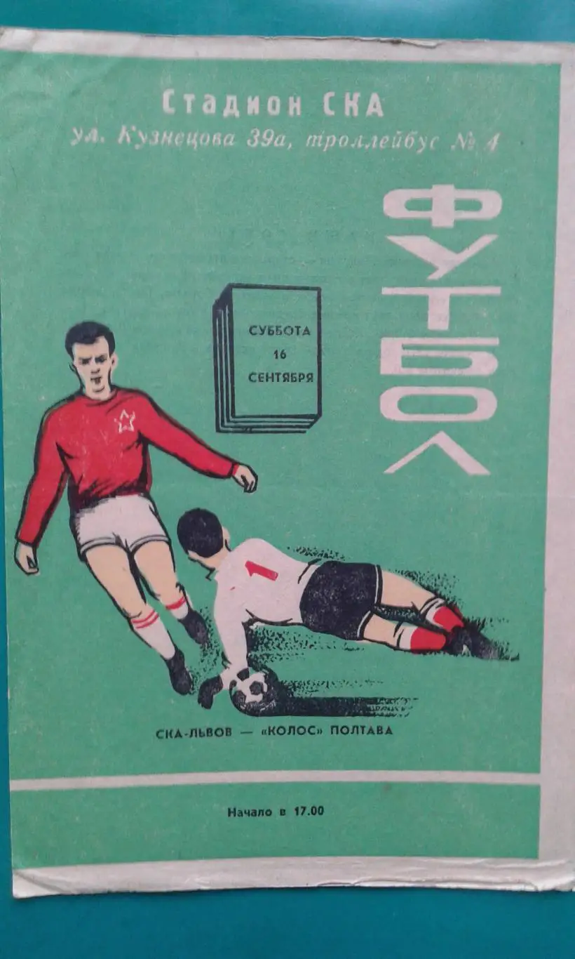 СКА (Львов)- Колос (Полтава) 16 сентября 1978 года.