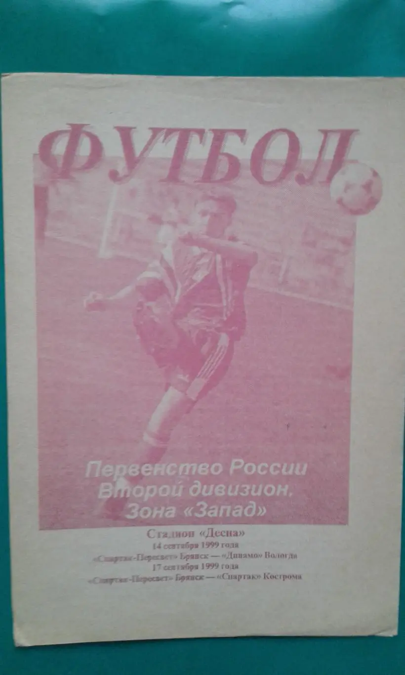 Спартак-Пересвет (Брянск)- Динамо (Вологда), Спартак (Кострома) сентябрь 1999 г.