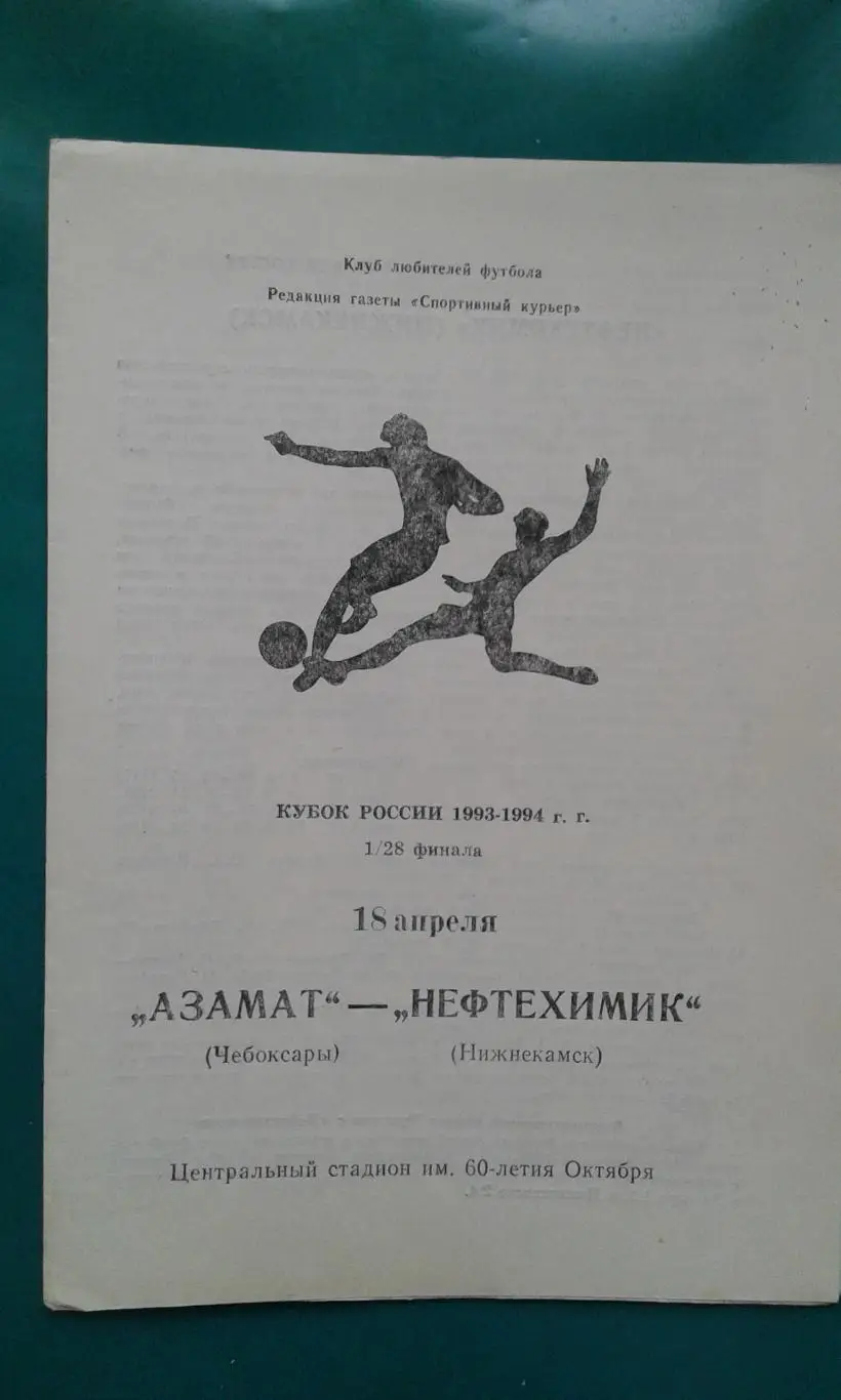 Азамат (Чебоксары)- Нефтехимик (Нижнекамск) 18 апреля 1993 года. Кубок России.