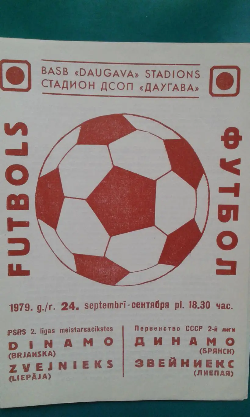 Звейниекс (Лиепая)- Динамо (Брянск) 24 сентября 1979 года.