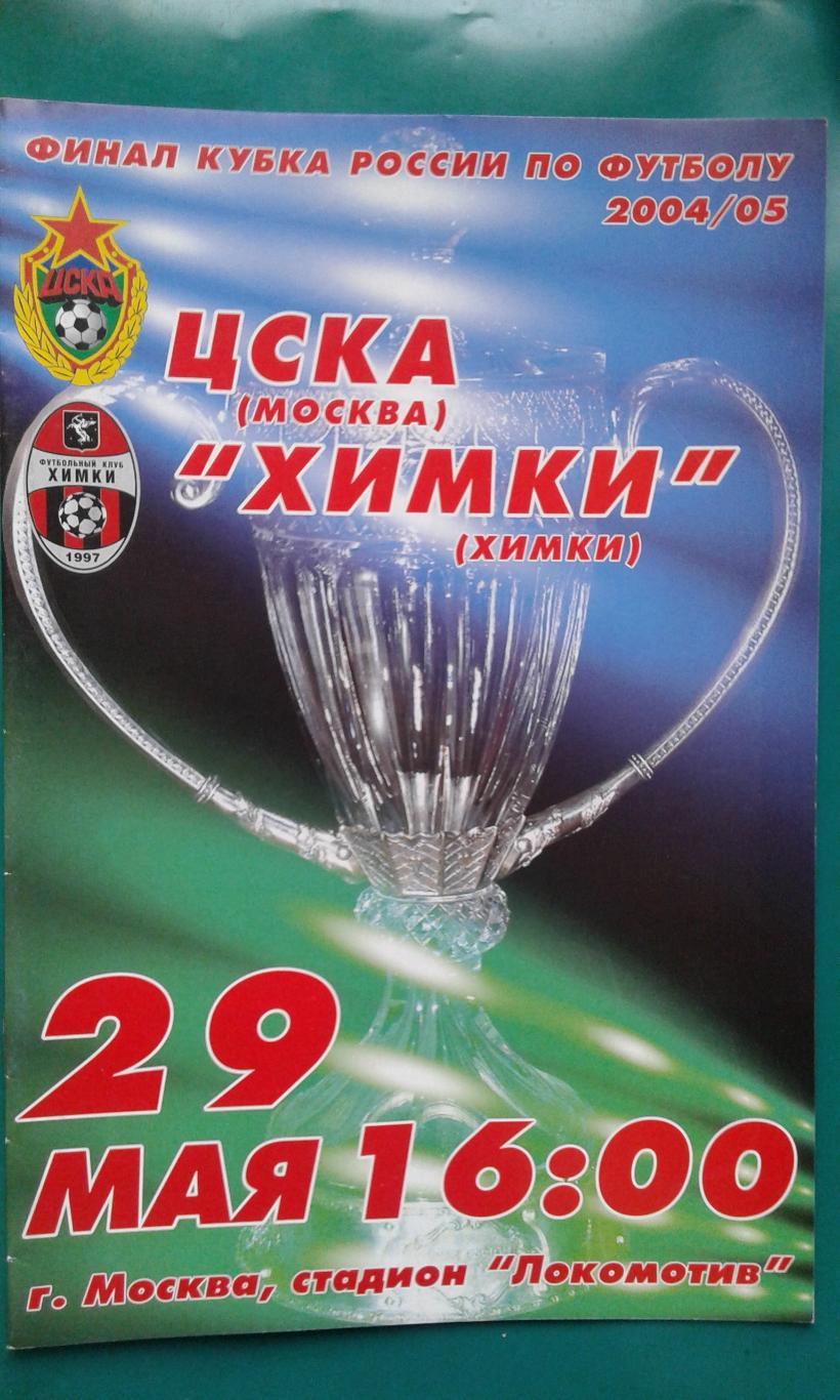 ЦСКА (Москва)- Химки (Химки) 29 мая 2005 года. Кубок России. Финал.