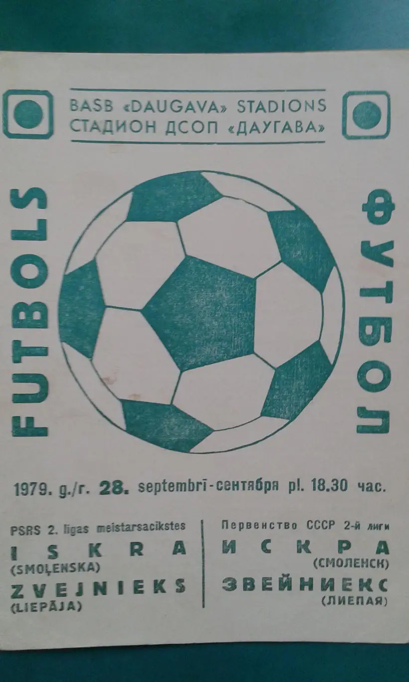 Звейниекс (Лиепая)- Искра (Смоленск) 28 сентября 1979 года.