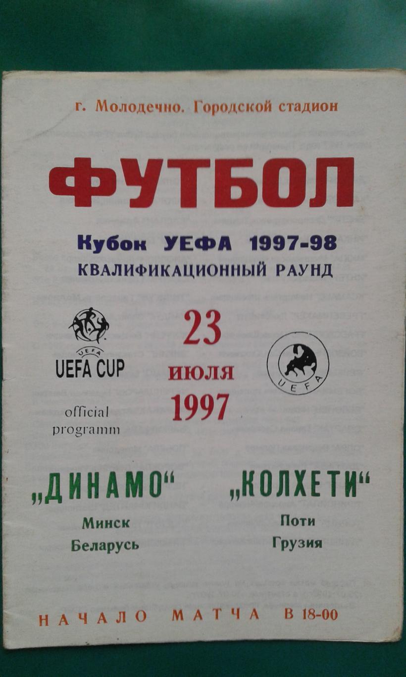 Динамо (Минск)- Колхети (Поти, Грузия) 23 июля 1997 года. Кубок УЕФА.
