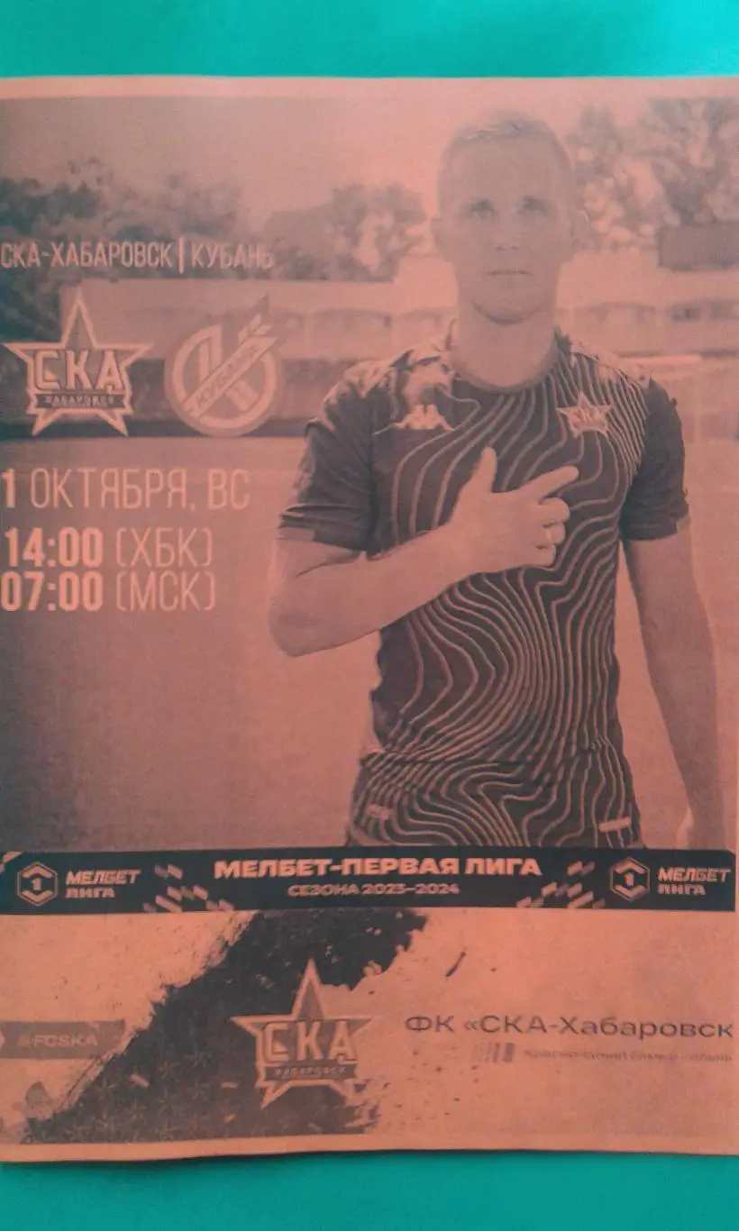 СКА (Хабаровск)- Кубань (Краснодар) 1 октября 2023 года. (Неофициальная)