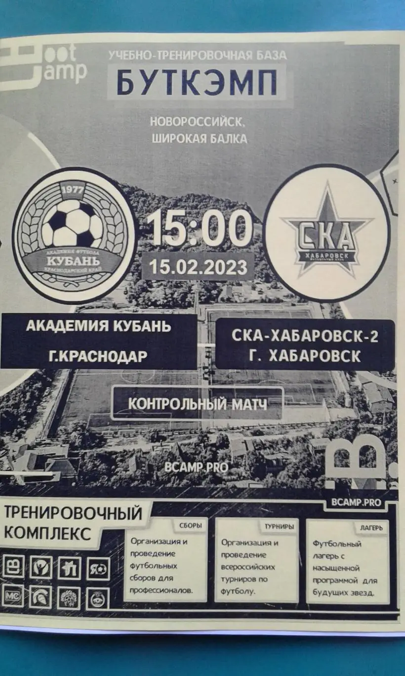 Академия Кубань (Краснодар)- СКА-2 (Хабаровск) 15.02.2023 г. (ТМ)(Неофициальная)