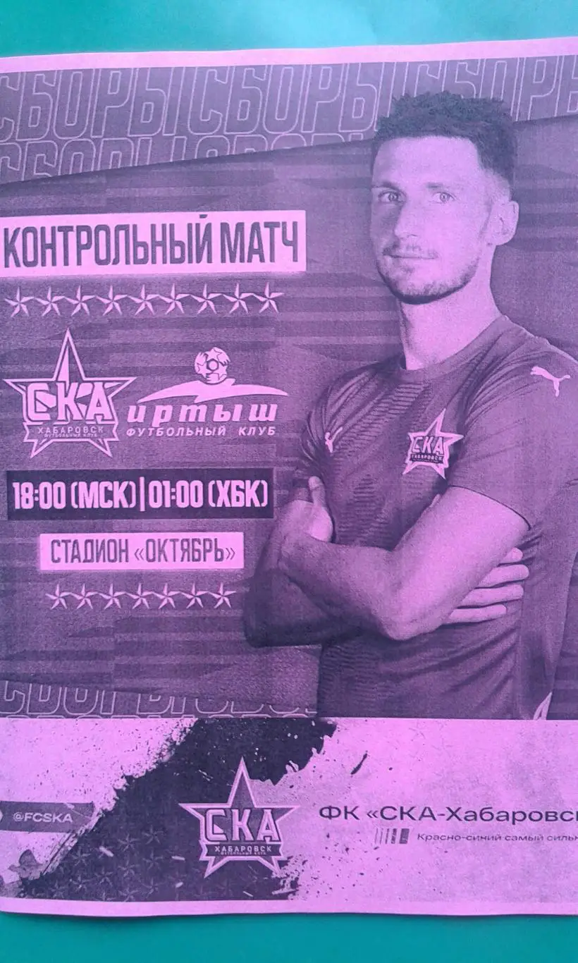 СКА (Хабаровск)- Иртыш (Омск) 29 июня 2023 года. (Неофициальная). (ТМ).