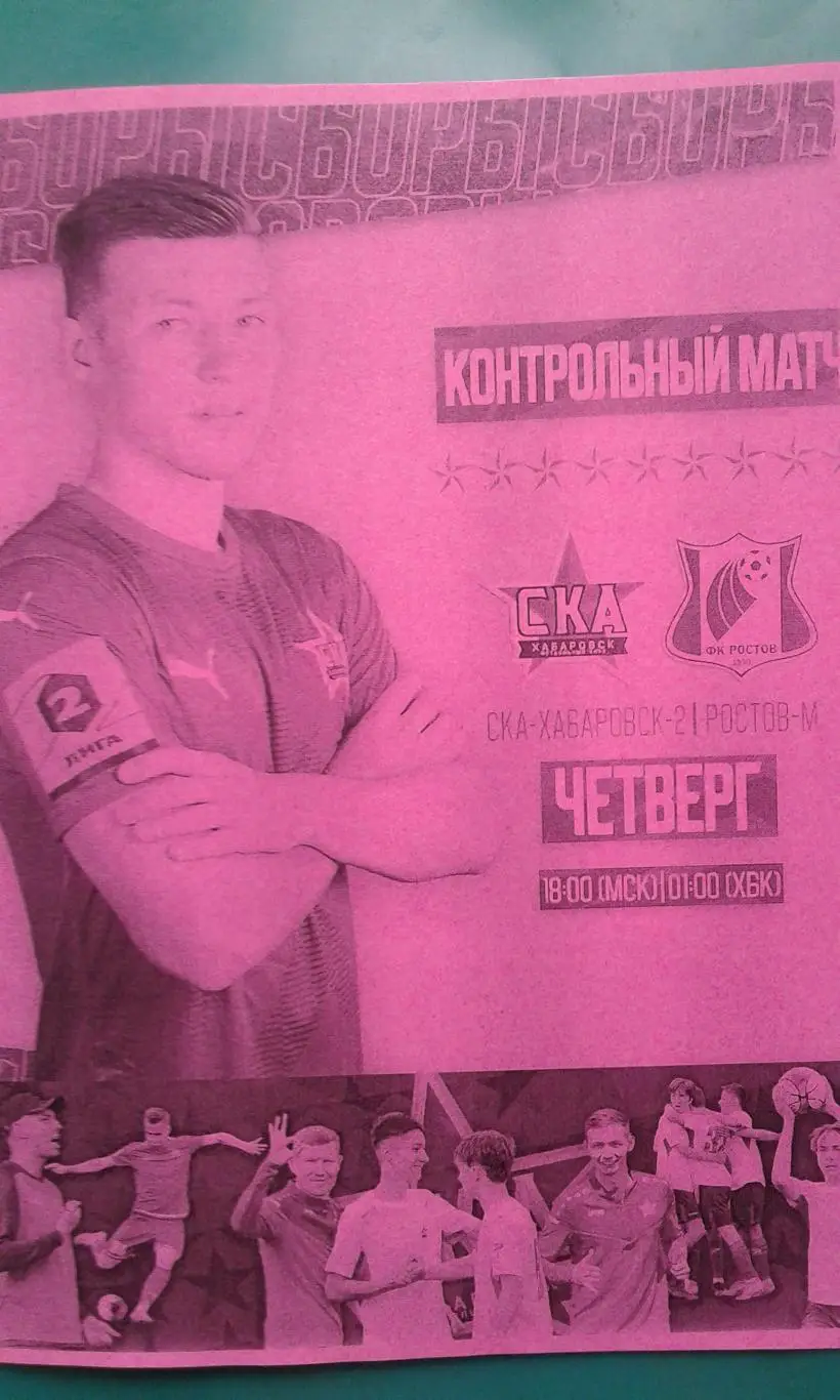 СКА-2 (Хабаровск)- Ростов-М (Ростов на Дону) 29 июня 2023 г. (Неофициальная). ТМ