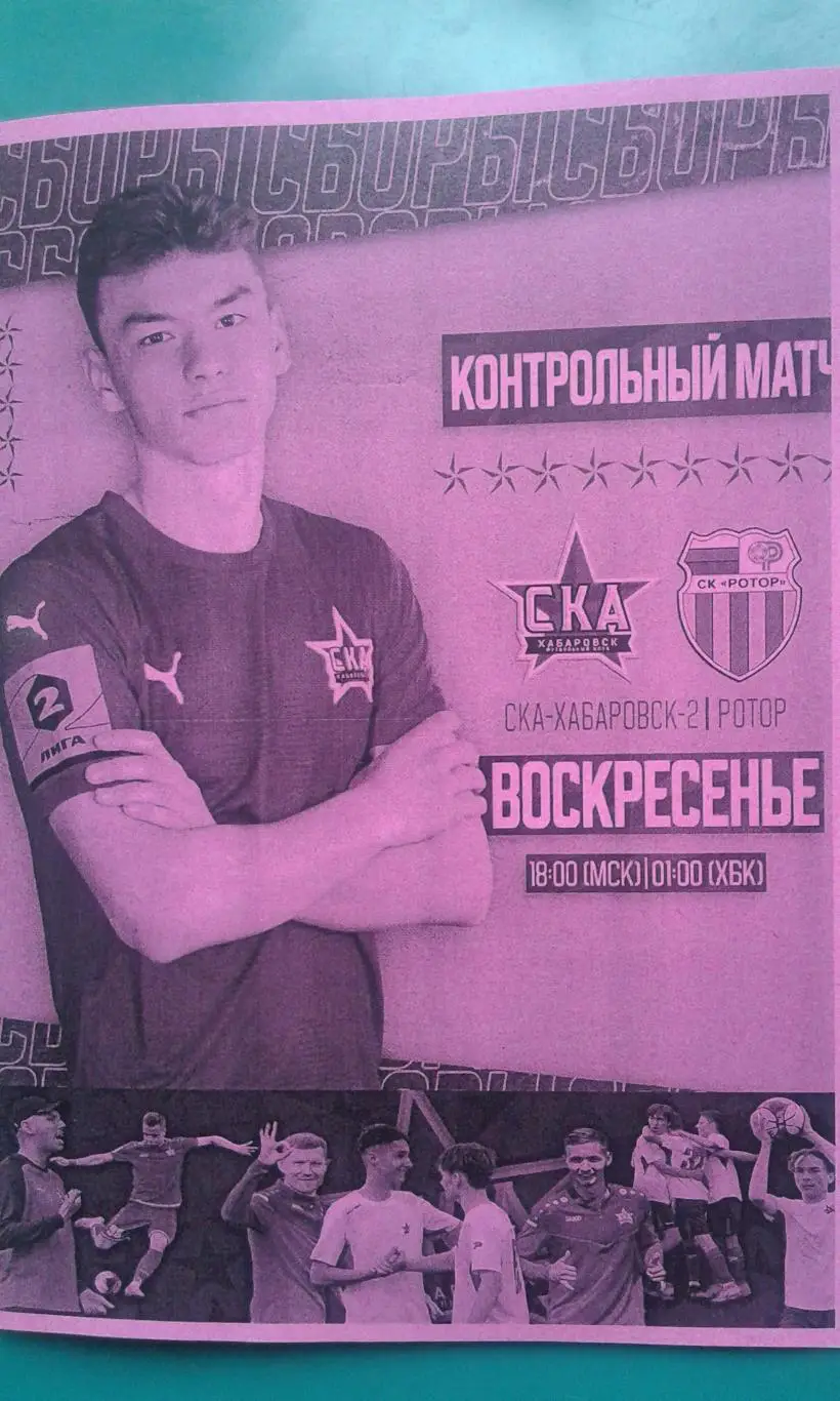 СКА-2 (Хабаровск)- Ротор (Волгоград) 25 июня 2023 года. (Неофициальная). (ТМ).