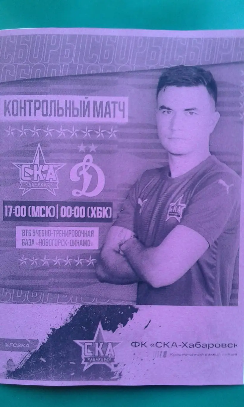 СКА (Хабаровск)- Динамо (Москва) 4 июля 2023 года. (Неофициальная). (ТМ).