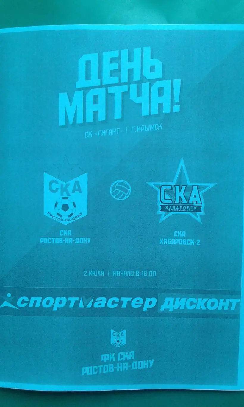 СКА (Ростов на Дону)- СКА-2 (Хабаровск) 2 июля 2023 года. (Неофициальная). (ТМ).