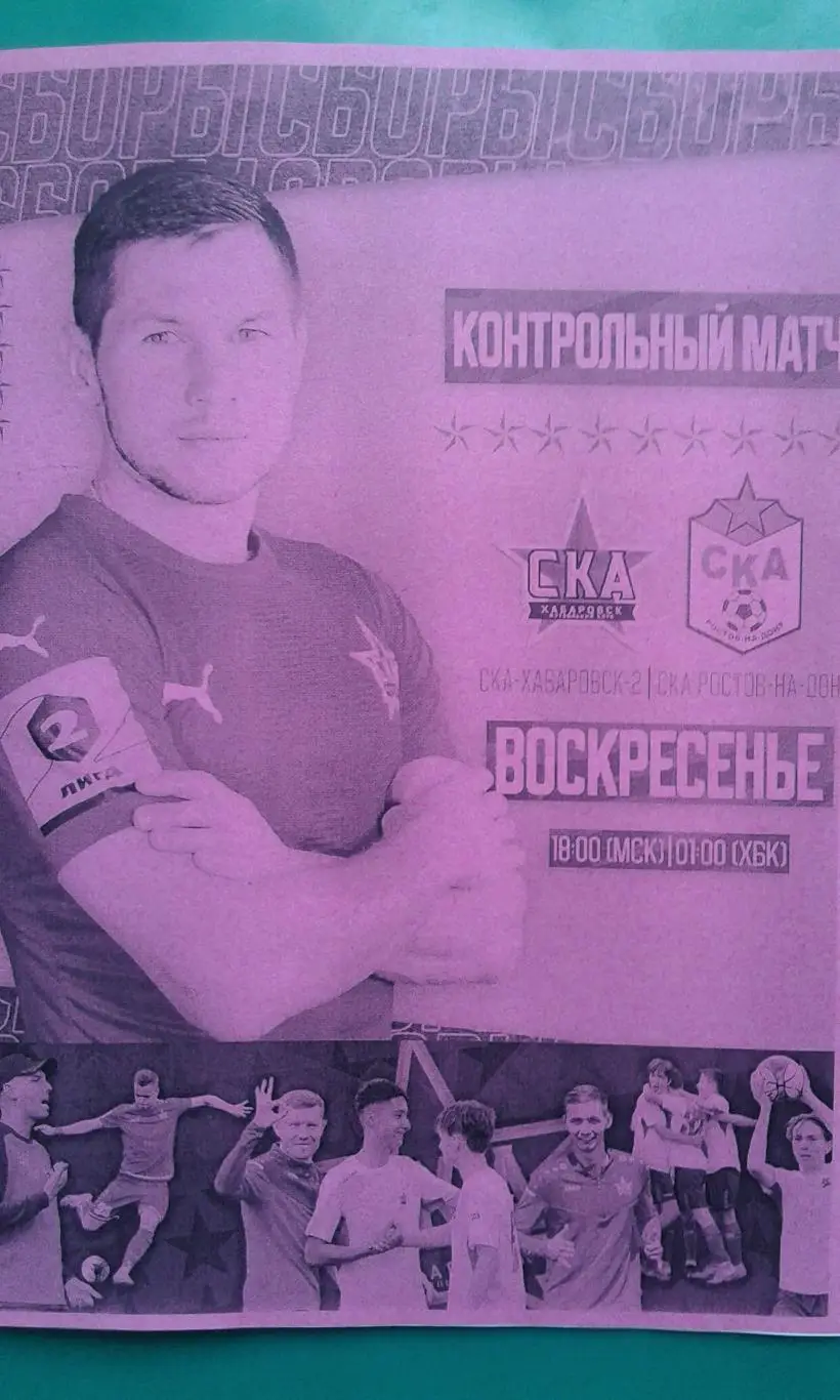 СКА-2 (Хабаровск)- СКА (Ростов на Дону) 2 июля 2023 года. (Неофициальная). (ТМ).