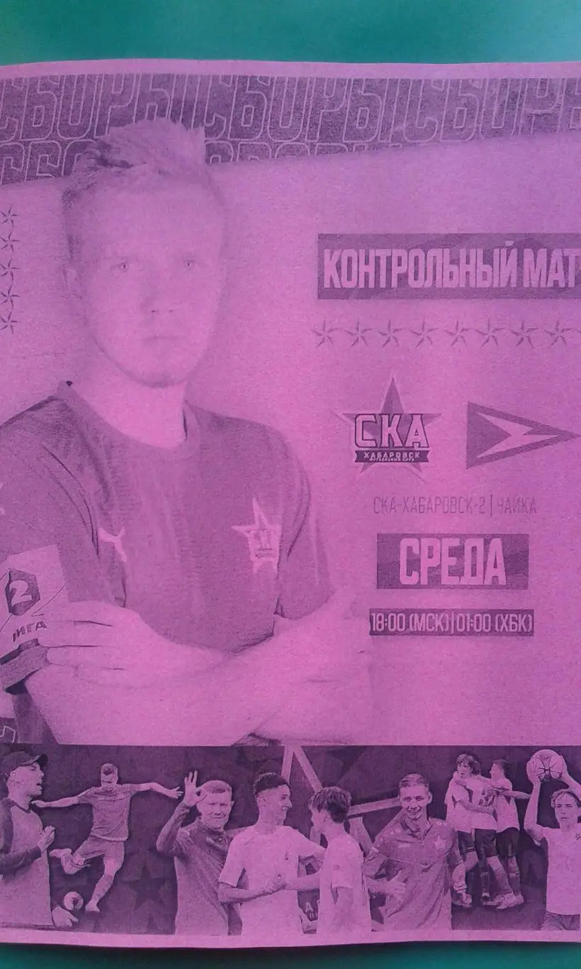 СКА-2 (Хабаровск)- Чайка (Песчанокопское) 5 июля 2023 г. (Неофициальная). (ТМ).