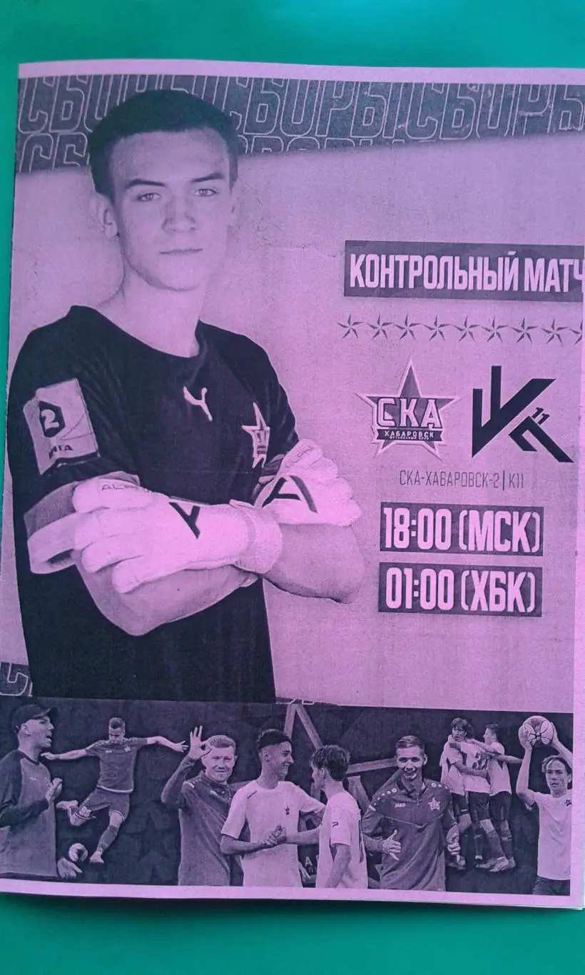 СКА-2 (Хабаровск)- К-11 (Краснодар) 10 июля 2023 года. (Неофициальная). (ТМ).
