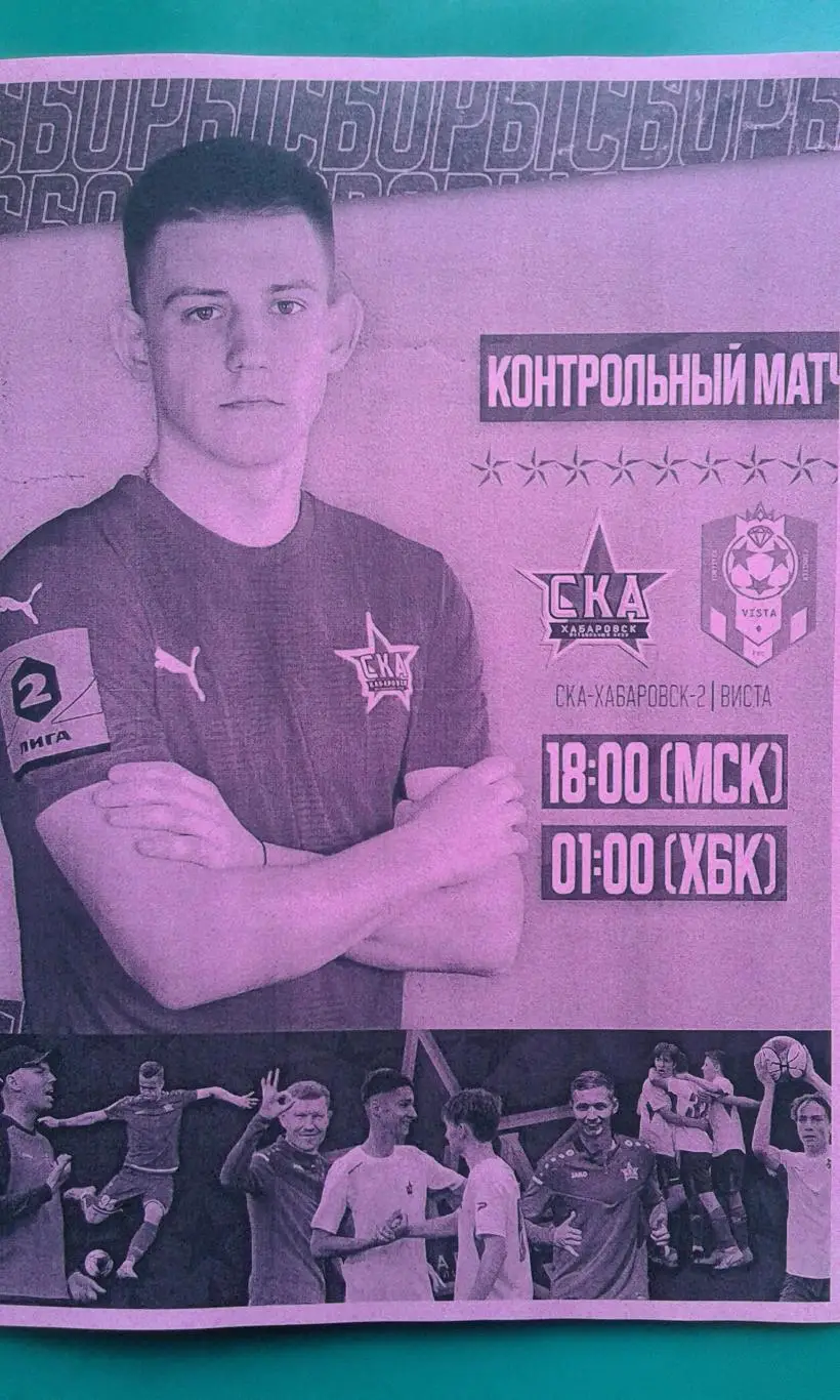 СКА-2 (Хабаровск)- Виста (Геленджик) 15 июля 2023 года. (Неофициальная). (ТМ).